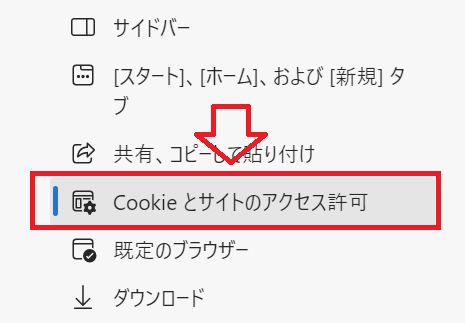 Edge：「Cookieとサイトのアクセス許可」をクリック