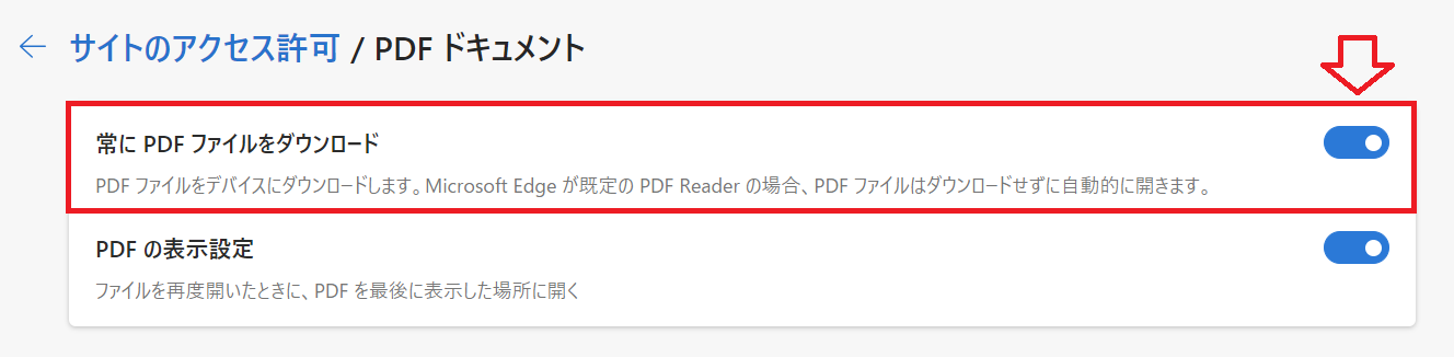 Edge：「常にPDFファイルをダウンロード」を有効にする