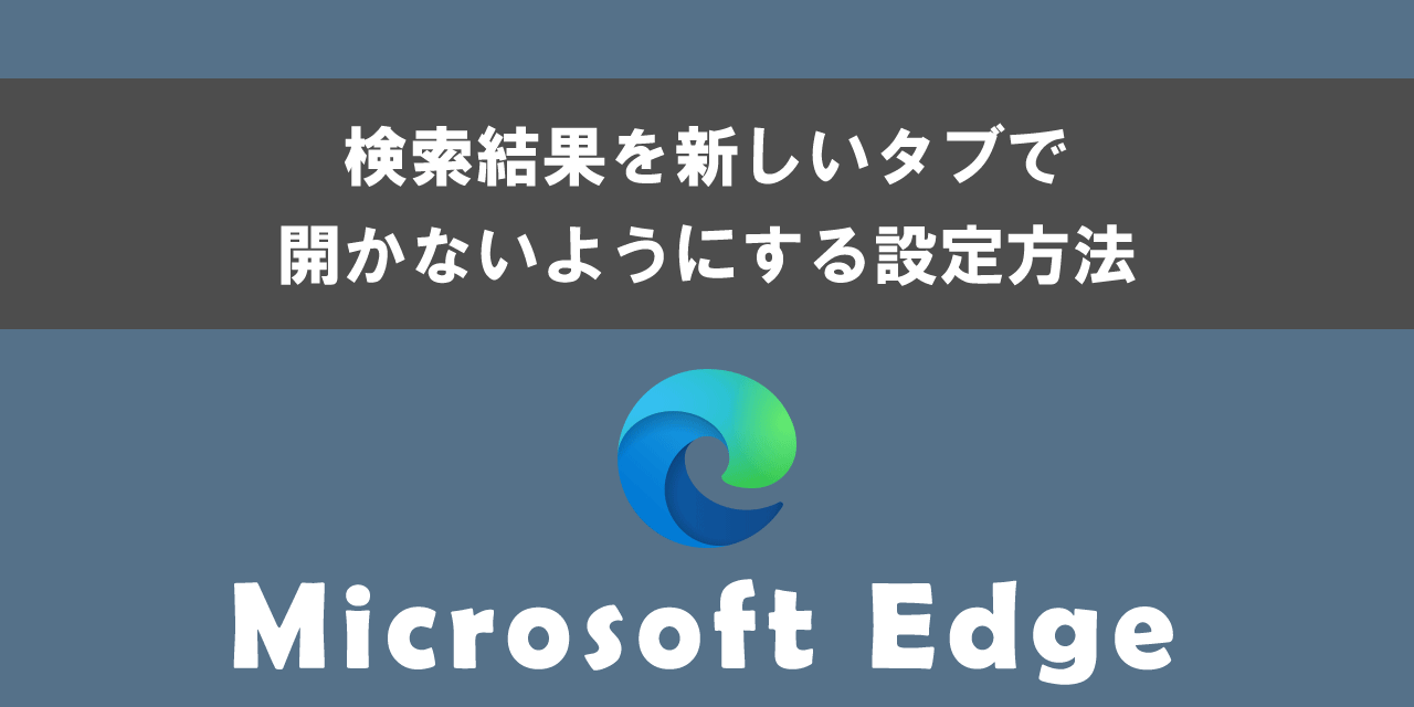 Edgeでの検索結果を新しいタブで開かないようにする設定方法について