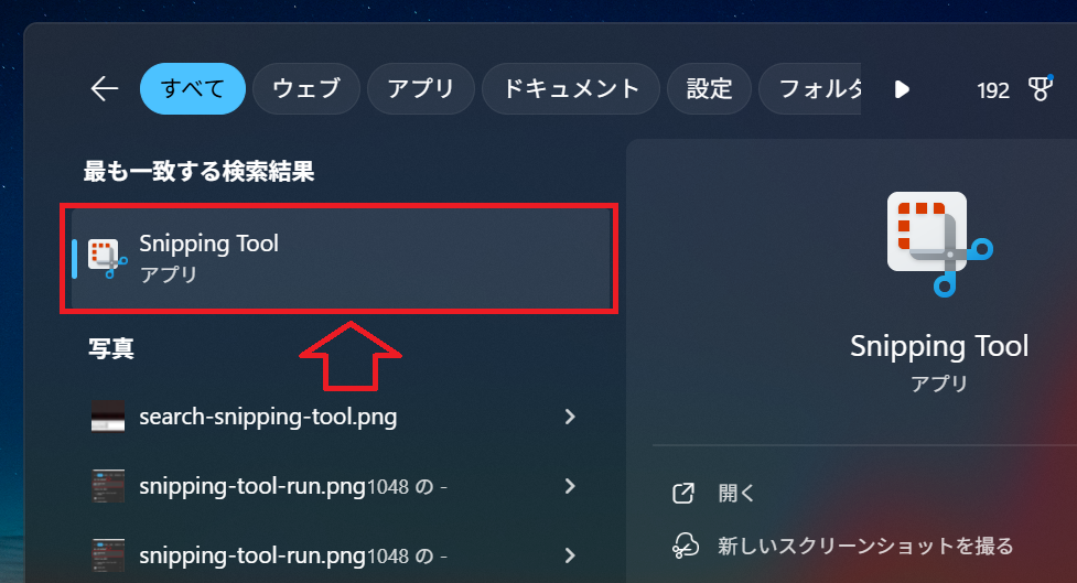 Windows 11：Snipping Toolを起動