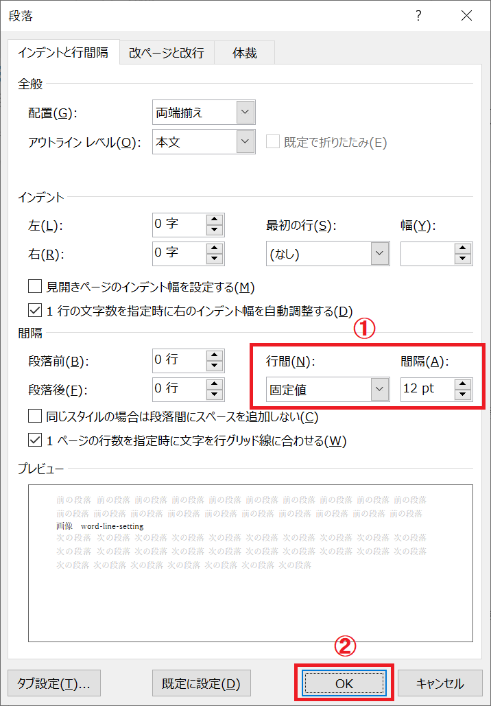 Word：段落ダイアログボックスより行間を「固定値」、間隔をフォントサイズ以上に指定して「OK」をクリック