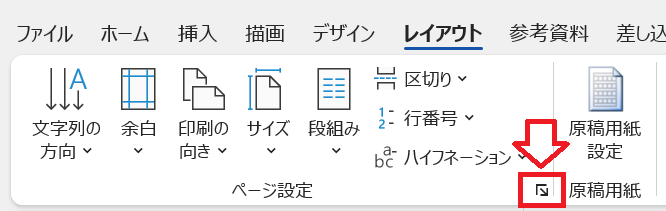 Word：ページ設定グループの右下にある矢印マークをクリック