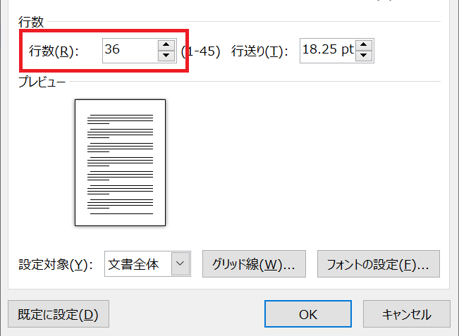 Word：1ページあたりの行数を指定して「OK」をクリック