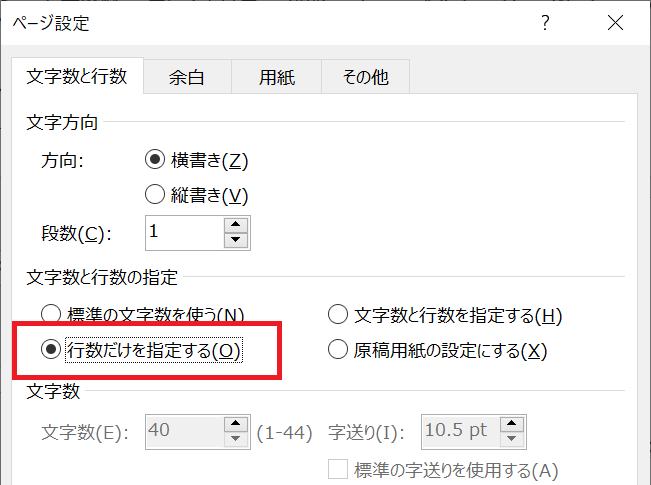 Word：「文字数と行列の指定」から「行数だけを指定する」をチェック