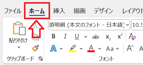 Word：画面上部にある「ホーム」タブを選択