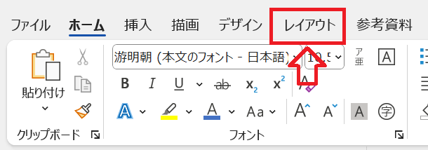 Word：画面上部にある「レイアウト」タブをクリック