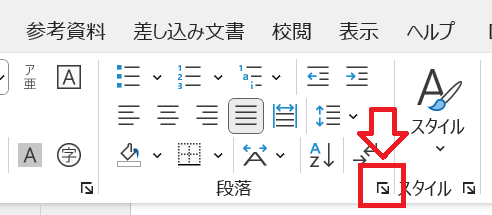 Word：リボン内の段落グループの右下にある矢印マーク（段落の設定）をクリック