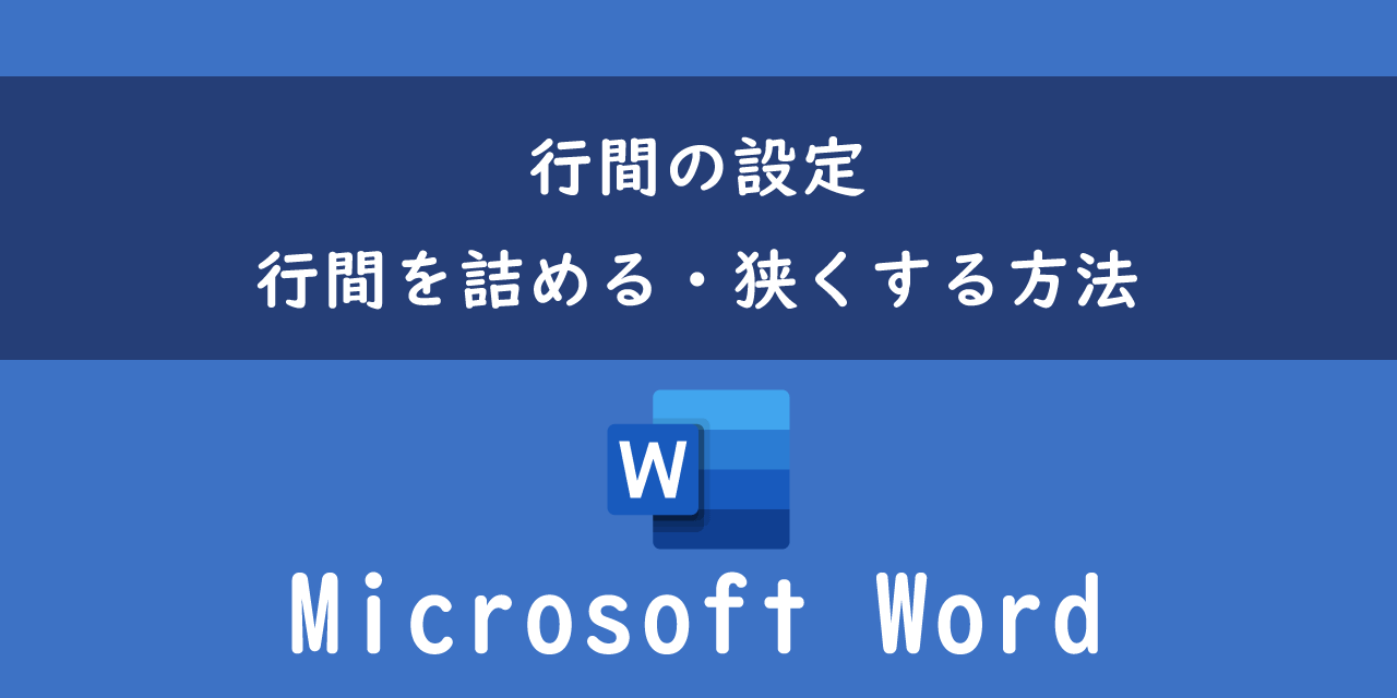 Wordで行間を詰める・狭くする方法について