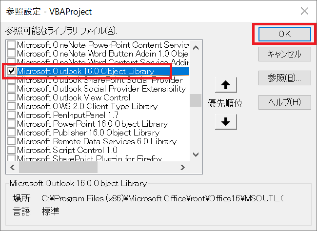 エクセル：「Microsoft Outlook XX.0 Object Library」にチェックを入れて「OK」をクリック
