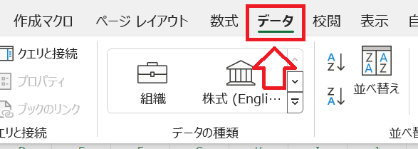 Excel：「データ」タブをクリック