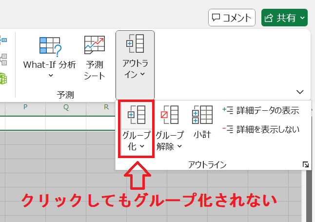 Excel：グループ化されない