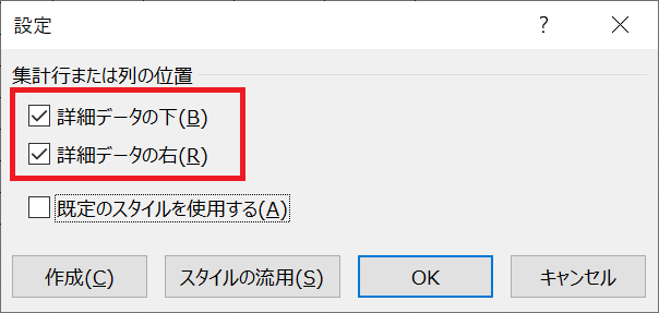 Excel：「詳細データの下」「詳細データの右」にチェックがなければチェックして「OK」をクリック