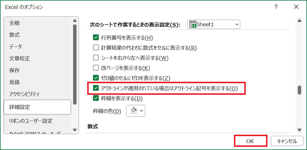 Excel：「アウトラインが適用されている場合はアウトライン記号を表示する」にチェックを入れて「OK」をクリック