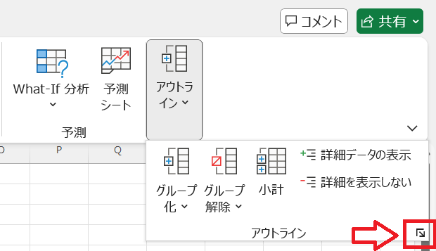 Excel：「アウトライン」をクリックして、表示された画面の右下にある矢印をクリック