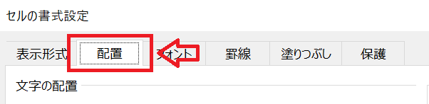 Excel：「セルの書式設定」画面から「配置」タブをクリック