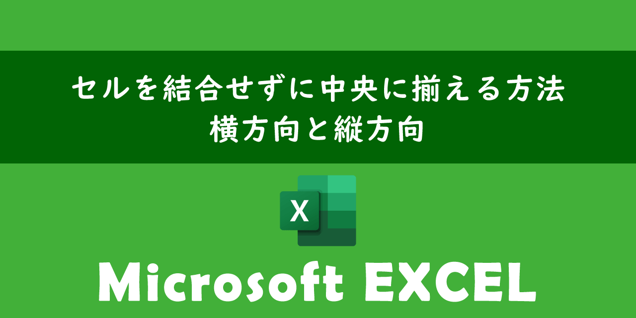 エクセルでセルを結合せずに中央に揃える方法について