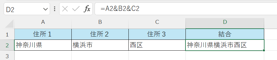 Excel：３つのセルを＆演算子で結合