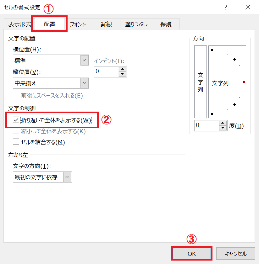 Excel：「セルの書式設定」画面から「配置」タブをクリックし、「折り返して全体を表示する」にチェックを入れて「OK」をクリック