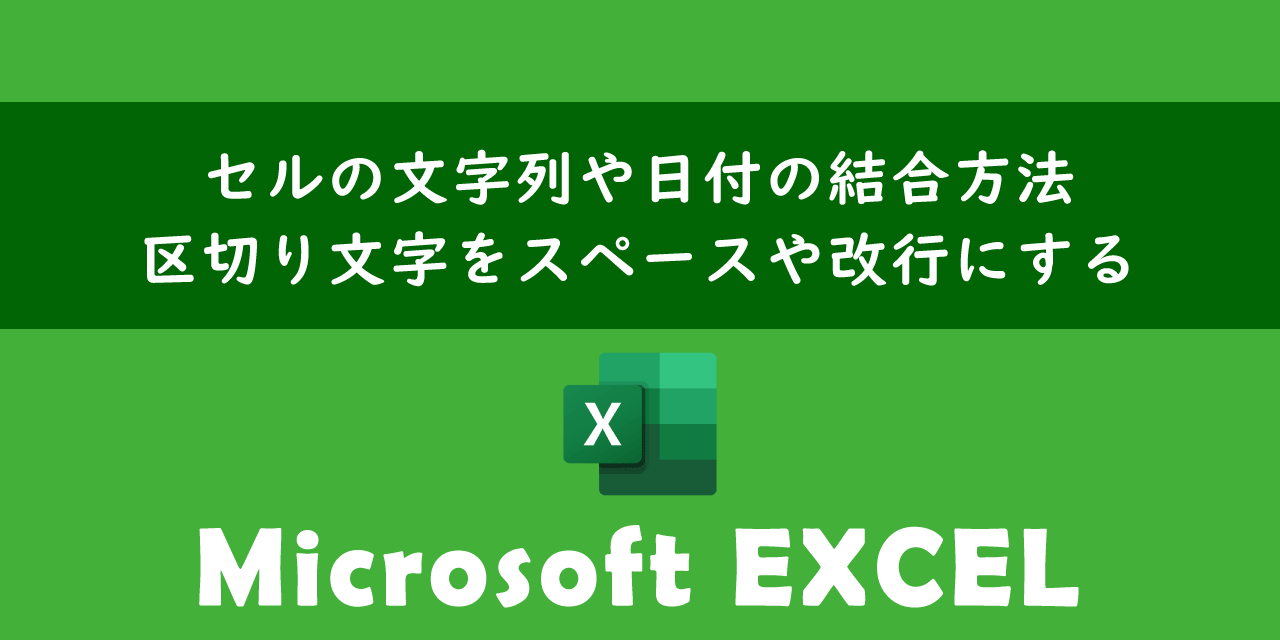 エクセルでセルの文字列や日付の結合方法について