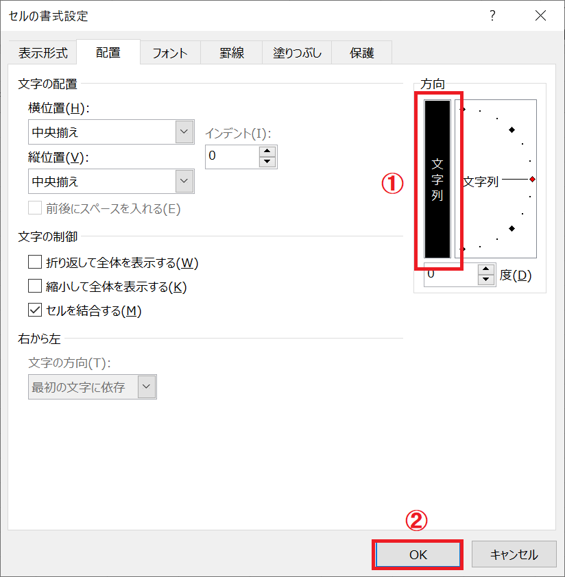 エクセル：方向の項目から縦書きで書かれている「文字列」をクリック（背景色が黒くなる）して「OK」をクリック