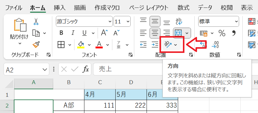 エクセル：配置グループ内にある「方向」ボタンをクリック