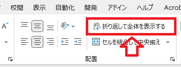 エクセル：配置グループにある「折り返して全体を表示する」ボタンをクリック