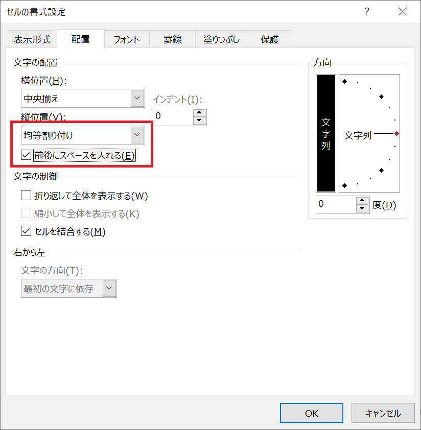 エクセル：縦位置を「均等割り付け」、「前後にスペースを入れる」にチェックを入れて「OK」をクリック