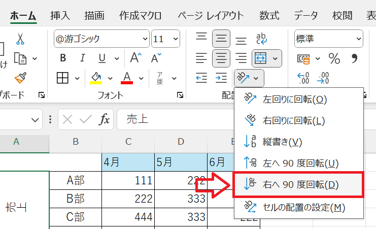 エクセル：文字を右へ90度回転するを選択