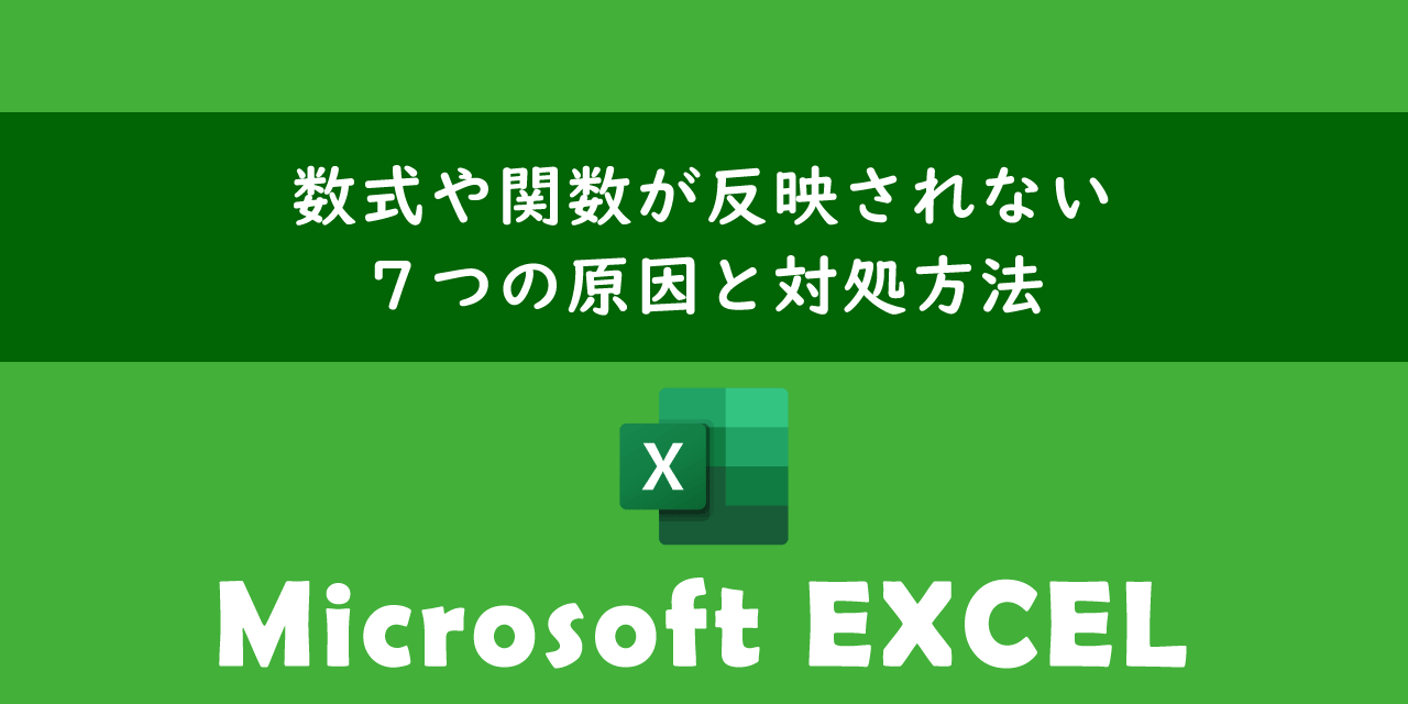 エクセルで数式や関数が反映されない問題の対処方法