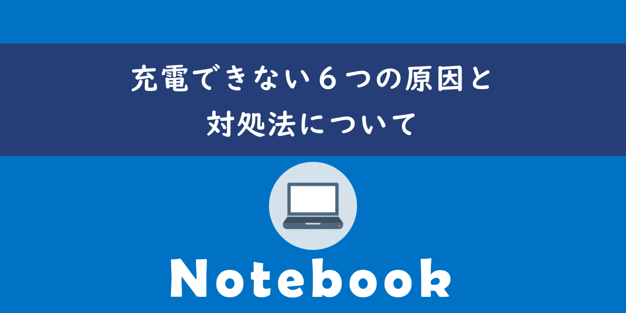 ノートパソコンが充電できない原因と対処法