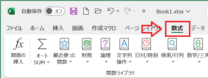 エクセル：画面上部のタブから「数式」をクリック