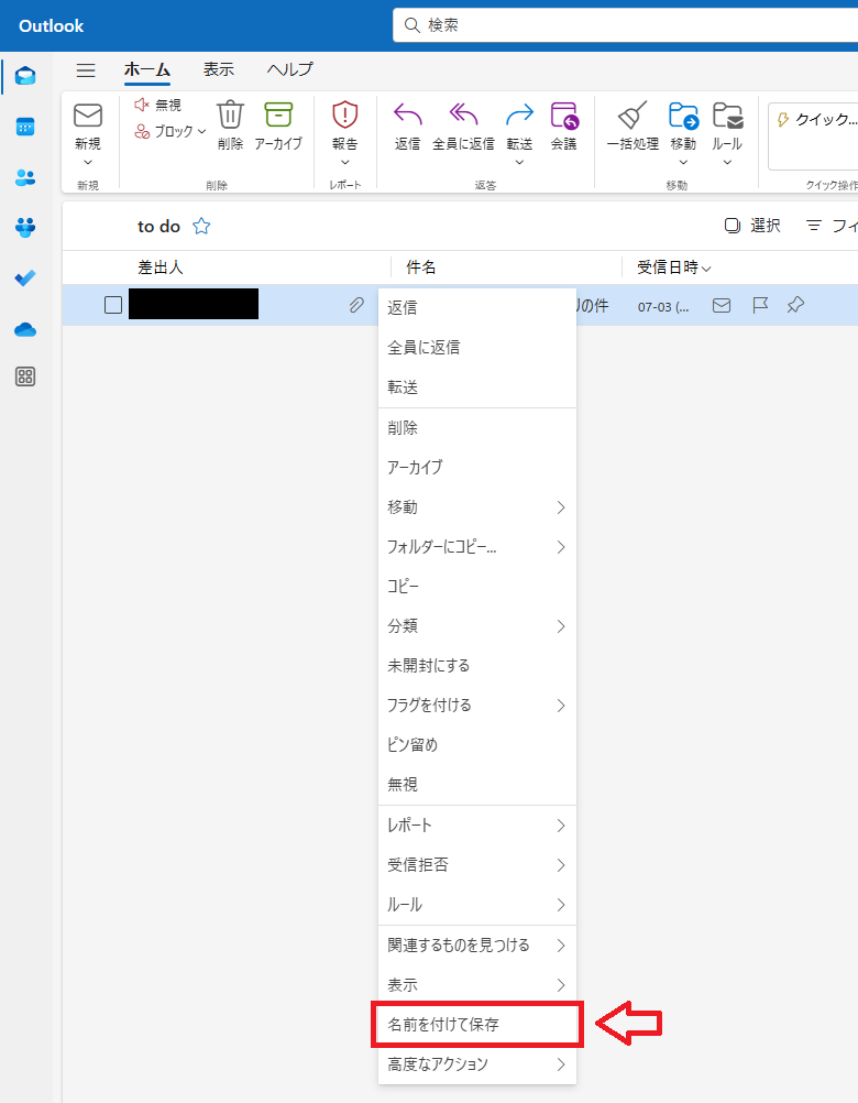 Outlook：メニューから「名前を付けて保存」を選択