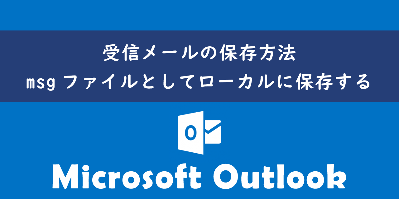 Outlookで受信メールの保存方法について