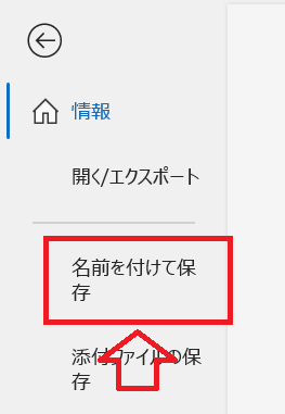 Outlook：「名前を付けて保存」をクリック