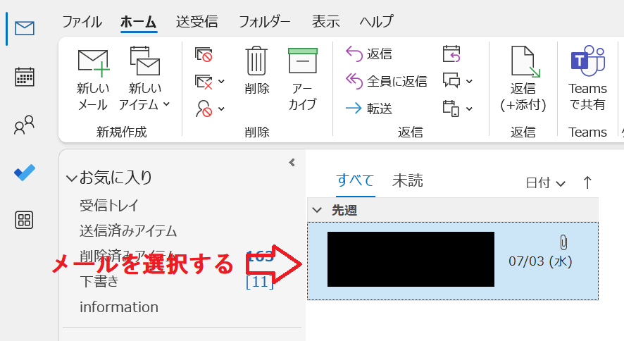 Outlook：msgファイルとして保存したいメールを選択