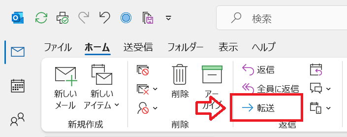 Outlook：ホームタブ内にある返信グループから「転送」をクリック