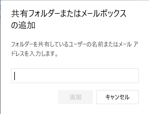 Outlook：共有したユーザーを検索して「追加」をクリック