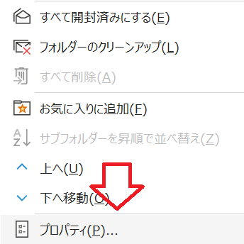 Outlook：メニューから「プロパティ」をクリック