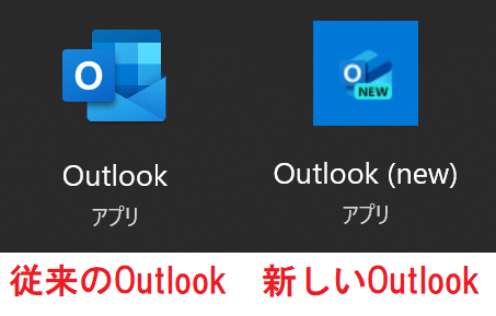 Outlook：従来のOutlookと新しいOutlook