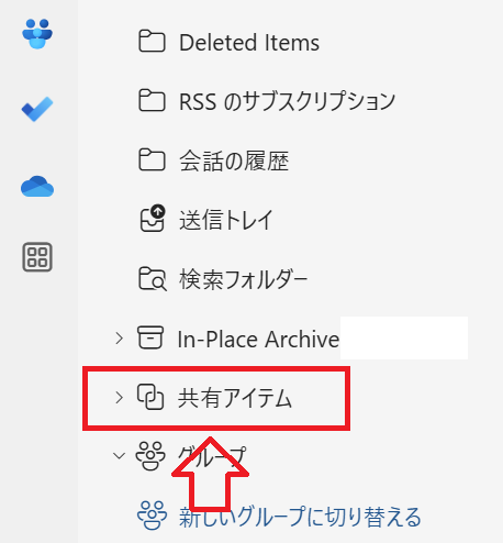 Outlook：フォルダー一覧にある「共有アイテム」を右クリック
