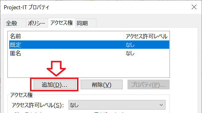 Outlook：プロパティ画面から「アクセス権」タブをクリックし、「追加」をクリック