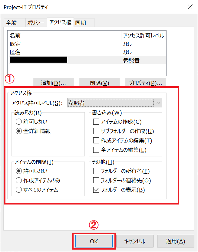 Outlook：追加したユーザーを選択してからアクセス権を設定＜「OK」をクリック