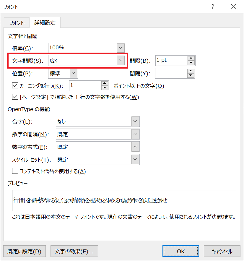 Word：文字間隔で「広く」を選択して「OK」をクリック