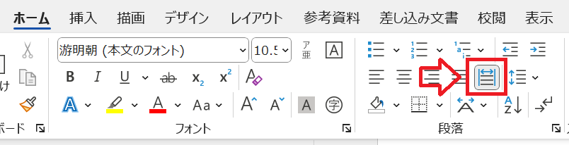 Word：ホームタブ内の段落から「均等割り付け」をクリック