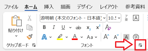 Word：ホームタブ内のフォントグループの右下にある矢印をクリック