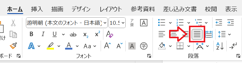 Word：ホームタブ内の段落から「両端揃え」をクリック