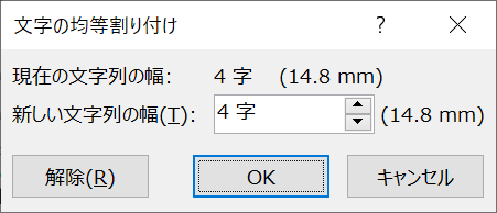 Word：文字の均等割り付けダイアログで文字数を入力