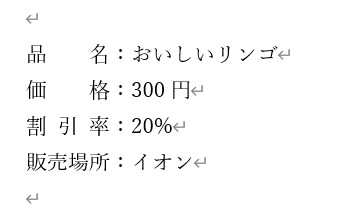 Word:均等割りで項目の幅をそろえる