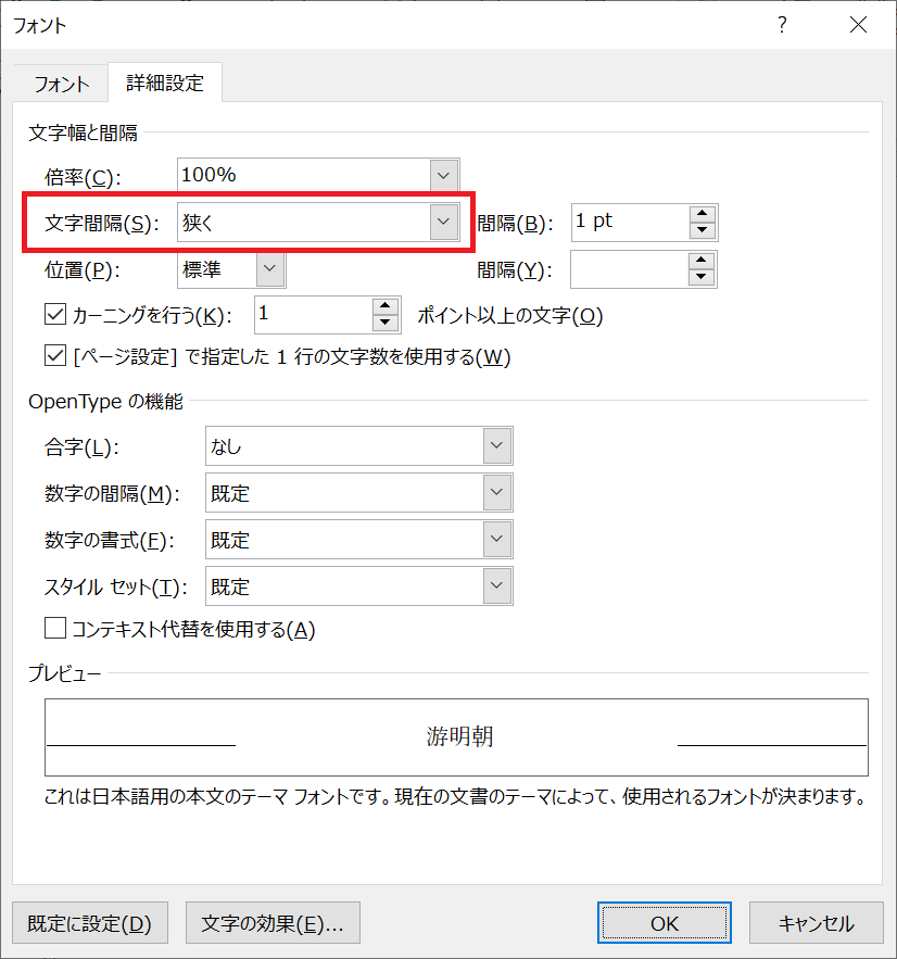 Word：文字間隔で「狭く」を選択して「OK」をクリック