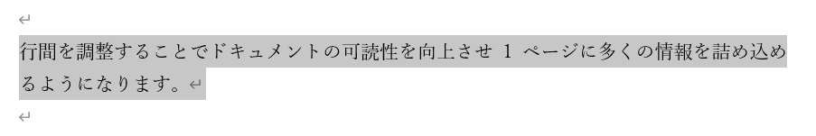 Word：文字間隔を狭くしたい文字列をドラッグして選択